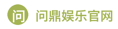 问鼎娱乐官网